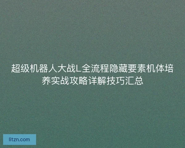 超级机器人大战L全流程隐藏要素机体培养实战攻略详解技巧汇总
