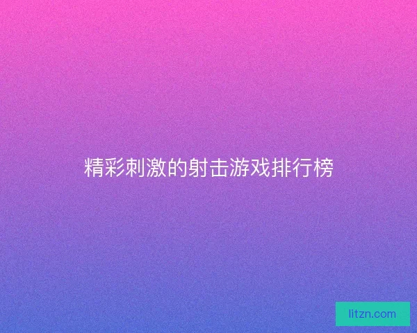精彩刺激的射击游戏排行榜