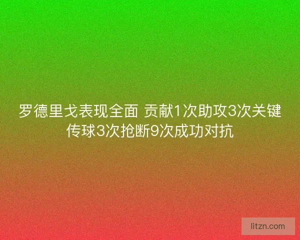 罗德里戈表现全面 贡献1次助攻3次关键传球3次抢断9次成功对抗